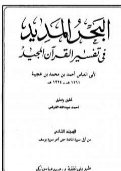 البحر المديد في تفسير القرآن المجيد - الجزء الثاني