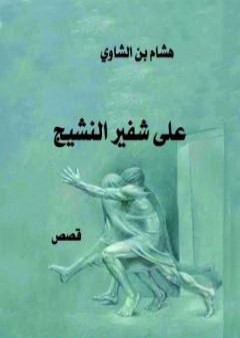 كتاب على شفير النشيج PDF