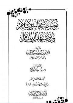 تحميل كتاب موسوعة محاسن الإسلام ورد شبهات اللئام - المجلد الحادي عشر: تابع شبهات عن المرأة PDF