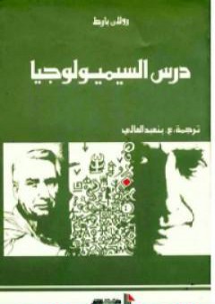 تحميل كتاب درس السيميولوجيا PDF