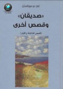 كتاب صديقان وقصص أخرى PDF