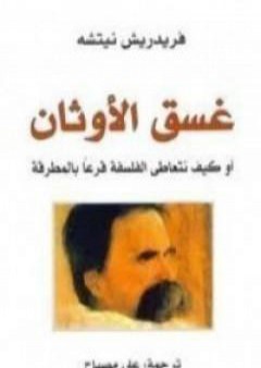 غسق الأوثان PDF