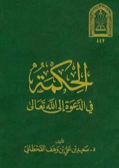 تحميل كتاب الحكمة في الدعوة إلى الله PDF