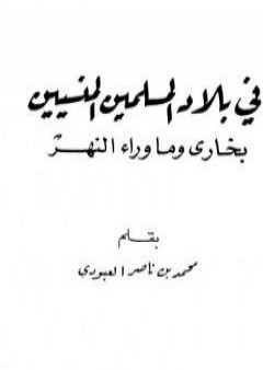 تحميل كتاب في بلاد المسلمين المنسيين - بخارى وما وراء النهر PDF