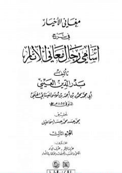 مغاني الأخيار في شرح أسامي رجال معاني الآثار - المجلد الثالث PDF