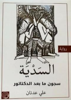 السدية - سجون ما بعد الدكتاتور PDF