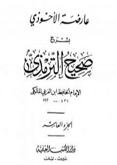 عارضة الأحوذي بشرح صحيح الترمذي - الجزء العاشر: صفة الجنة - الأمثال PDF