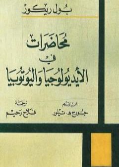 محاضرات في الأيديولوجيا واليوتوبيا PDF