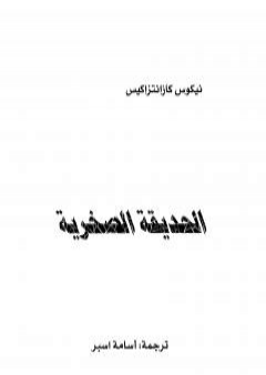 الحديقة الصخرية PDF