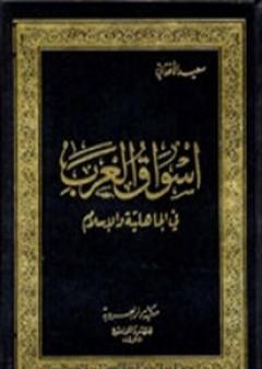 كتاب أسواق العرب في الجاهلية والإسلام PDF