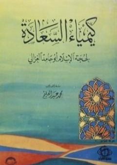 تحميل كتاب كيمياء السعادة PDF