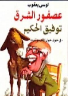 كتاب عصفور الشرق توفيق الحكيم PDF