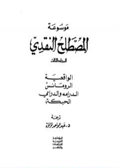 موسوعة المصطلح النقدي - الجزء الثالث