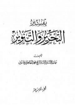 تفسير التحرير والتنوير - الجزء الخامس عشر