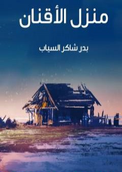 تحميل كتاب منزل الأقنان PDF