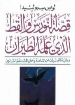 قصة النورس والقط الذي علمه الطيران PDF