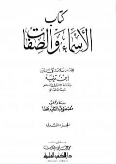 تحميل كتاب الأسماء والصفات - المجلد الثاني PDF