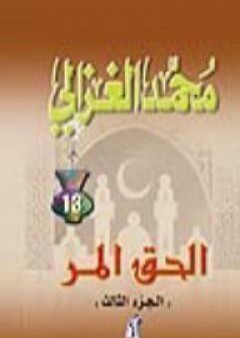 الحق المر الجزء الثالث