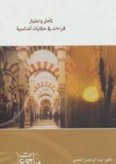 تحميل كتاب تأملات واعتبار قراءات في حكايات أندلسية PDF