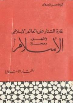 غارة التتار على العالم الإسلامي وظهور معجزة الإسلام PDF