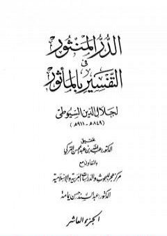 تحميل كتاب الدر المنثور في التفسير بالمأثور - الجزء العاشر PDF