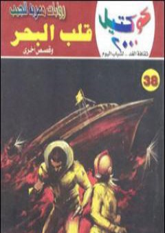 قلب البحر وقصص أخرى PDF