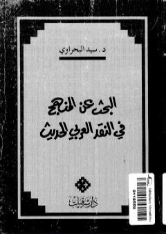 تحميل كتاب البحث عن المنهج في النقد الأدبي العربي الحديث PDF