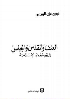 تحميل كتاب العنف والمقدس والجنس في الميثولوجيا الإسلامية PDF