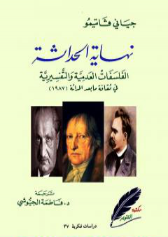 نهاية الحداثة - الفلسفات العدمية والتفسيرية في ثقافة ما بعد الحداثة