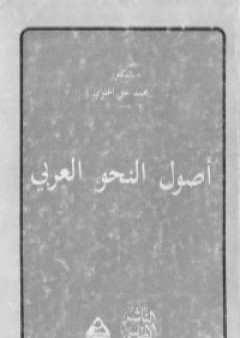 كتاب أصول النحو العربي PDF