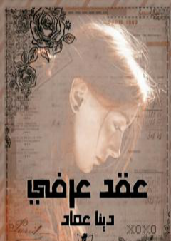 عقد عرفي PDF