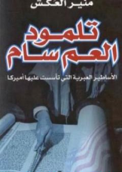 كتاب تلمود العم سام - الأساطير العبرية التى تأسست عليها أميركا PDF