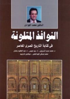 تحميل كتاب النوافذ المتلونة في كتابة التاريخ المصري المعاصر PDF