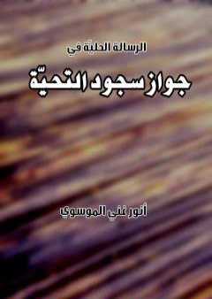 تحميل كتاب جواز سجود التحية PDF