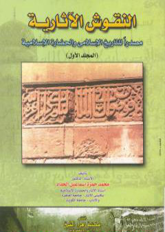 النقوش الآثارية مصدرا للتاريخ الإسلامي والحضارة الإسلامية