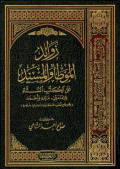 تحميل كتاب زوائد الموطأ والمسند على الكتب الستة - الجزء الأول: العقيدة - الجنائز PDF