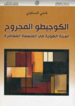 كتاب الكوجيطو المجروح - أسئلة الهوية في الفلسفة المعاصرة PDF