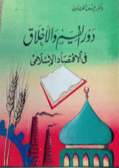 تحميل كتاب دور القيم والأخلاق في الاقتصاد الإسلامي PDF