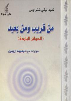 كتاب من قريب ومن بعيد - الدوائر الباردة PDF