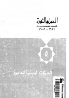 تحميل كتاب الدين والثورة في مصر ج5 - الحركات الدينية المعاصرة PDF