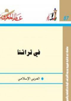 تحميل كتاب في تراثنا العربي الإسلامي PDF