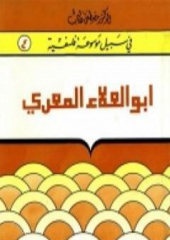 تحميل كتاب أبوالعلاء المعرّي - مبصر بين عميان PDF