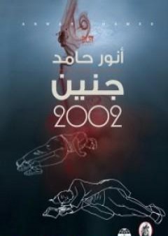 جنين 2002