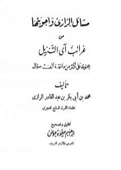 مسائل الرازي وأجوبتها من غرائب آي التنزيل