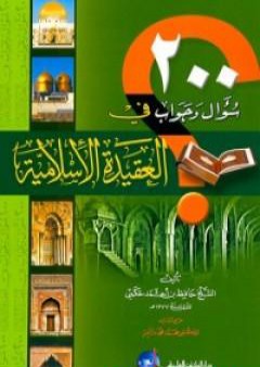 كتاب مائتا سؤال وجواب في العقيدة الإسلامية PDF