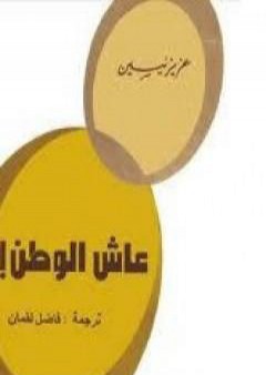 تحميل كتاب عاش الوطن PDF