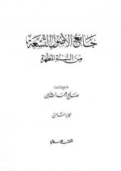 جامع الأصول التسعة من السنة المطهرة - الجزء الثامن PDF