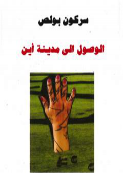 تحميل كتاب الوصول إلى مدينة أين PDF