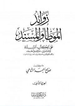 تحميل كتاب زوائد الموطأ والمسند على الكتب الستة - الجزء الثاني: الزكاة والصدقات - العتق والمكاتبة PDF