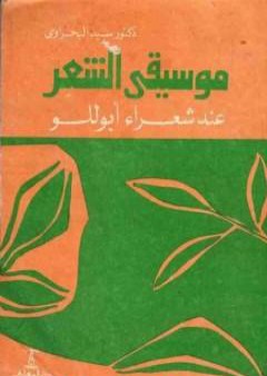 تحميل كتاب موسيقى الشعر عند شعراء أبوللو PDF